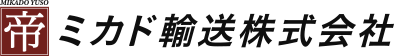 ミカド輸送株式会社